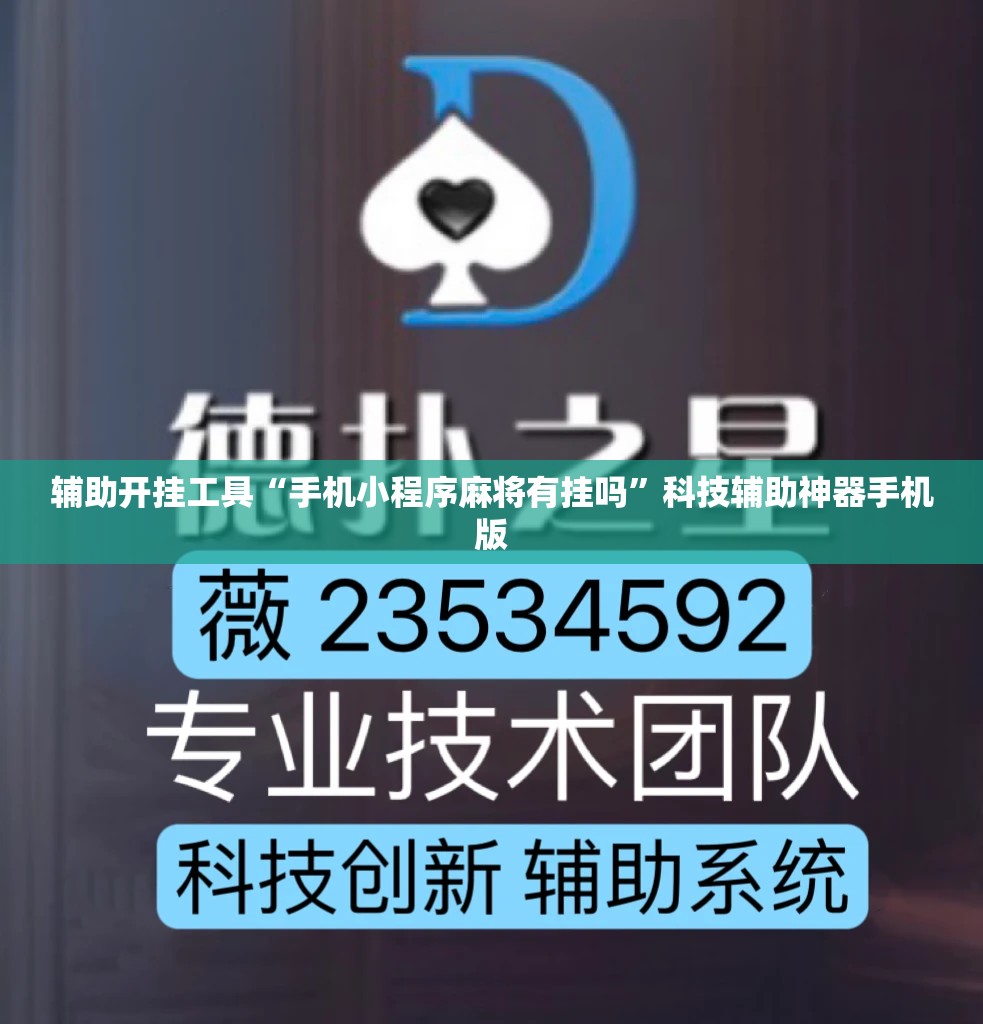 辅助开挂工具“手机小程序麻将有挂吗”科技辅助神器手机版