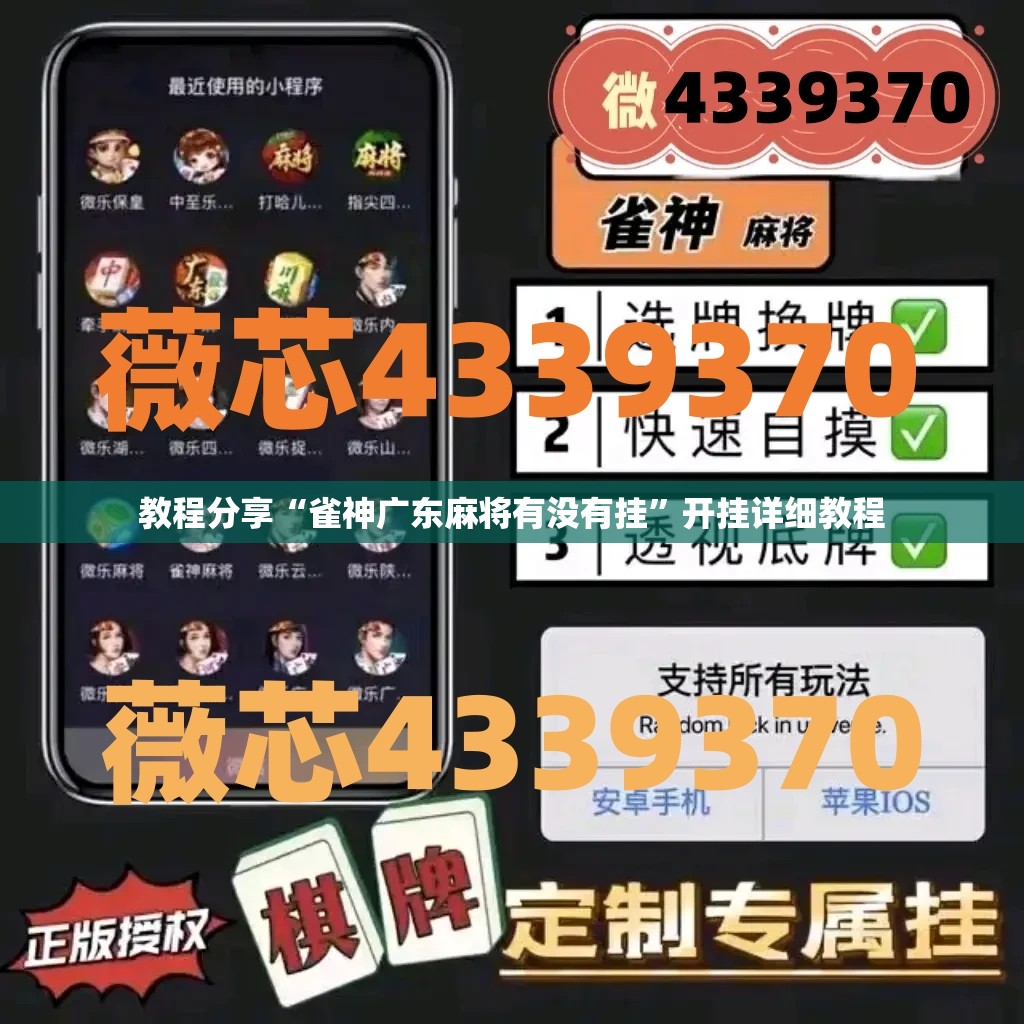 教程分享“雀神广东麻将有没有挂”开挂详细教程
