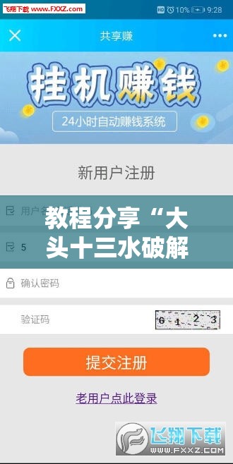 教程分享“大头十三水破解器”详细分享装挂步骤