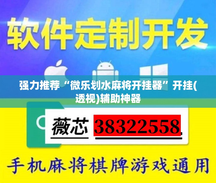 强力推荐“微乐划水麻将开挂器”开挂(透视)辅助神器