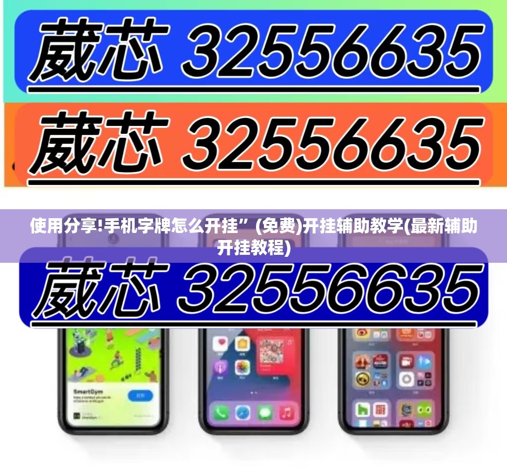 使用分享!手机字牌怎么开挂	”(免费)开挂辅助教学(最新辅助开挂教程)