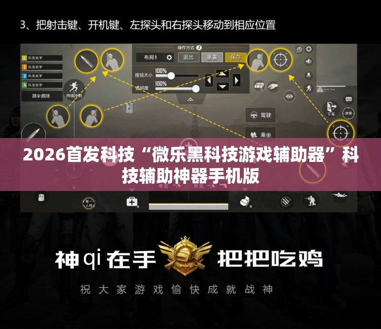 2026首发科技“微乐黑科技游戏辅助器”科技辅助神器手机版