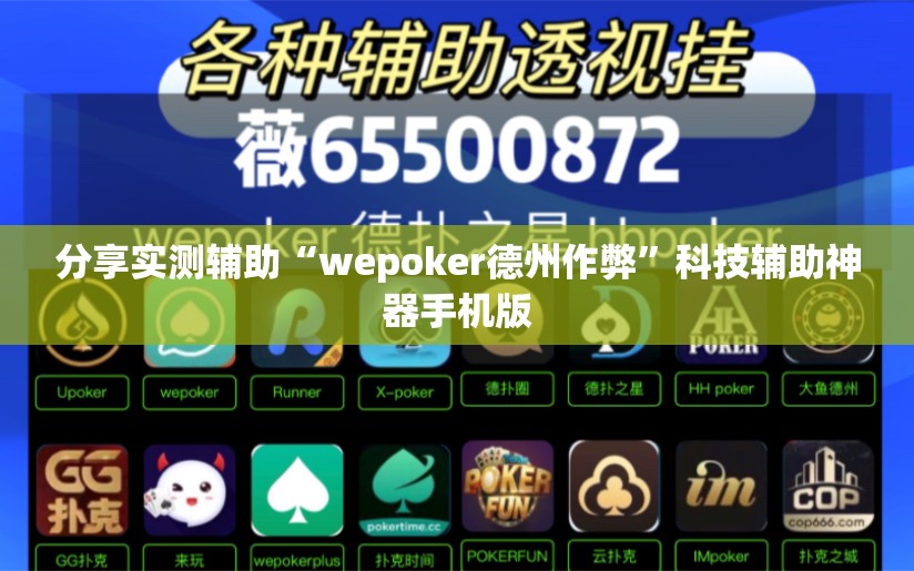 分享实测辅助“wepoker德州作弊	”科技辅助神器手机版