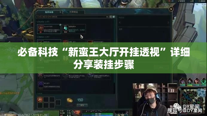 必备科技“新蛮王大厅开挂透视	”详细分享装挂步骤