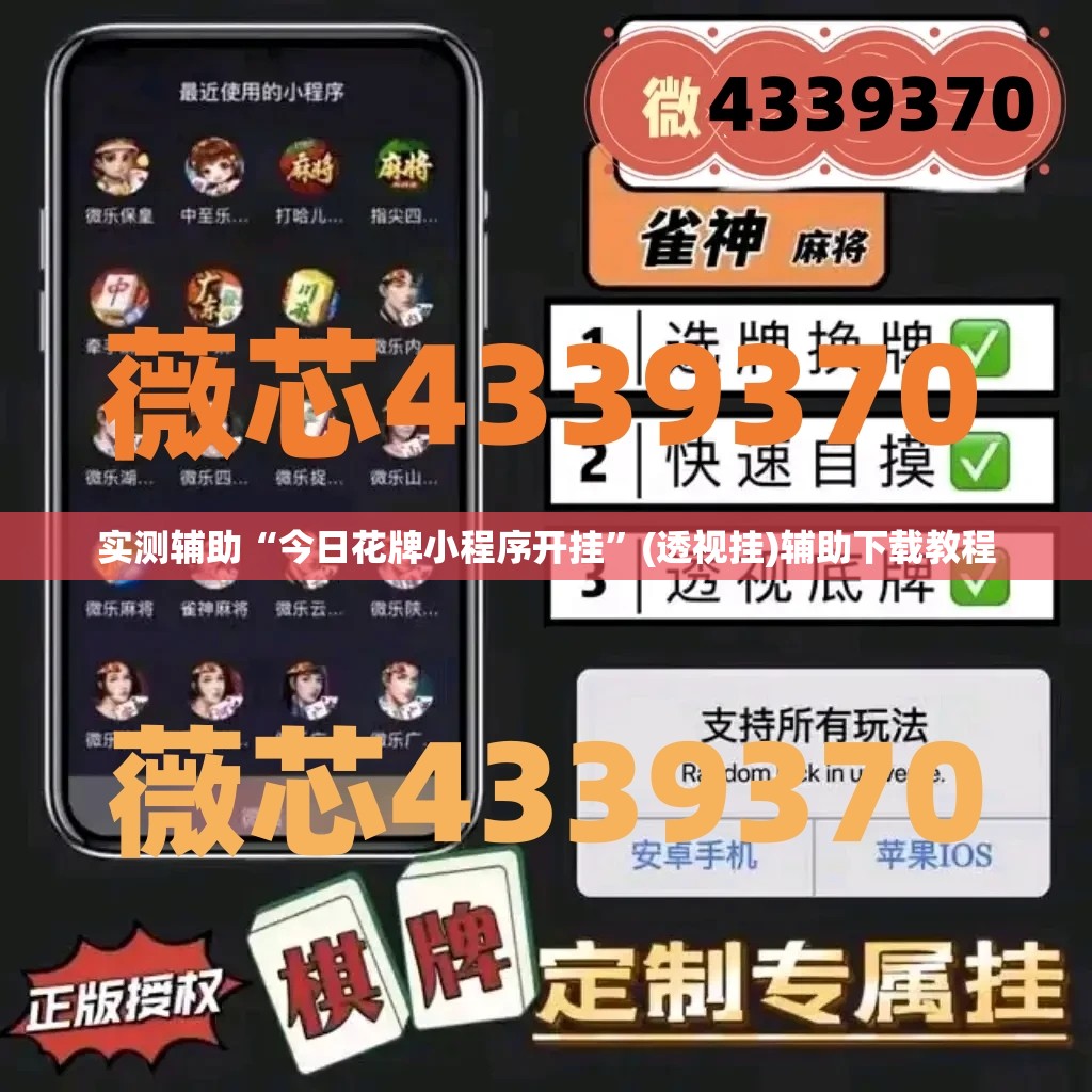 实测辅助“今日花牌小程序开挂	”(透视挂)辅助下载教程