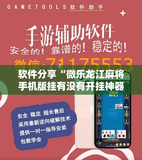 软件分享“微乐龙江麻将手机版挂有没有开挂神器”详细分享装挂步骤