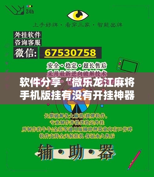 软件分享“微乐龙江麻将手机版挂有没有开挂神器”详细分享装挂步骤