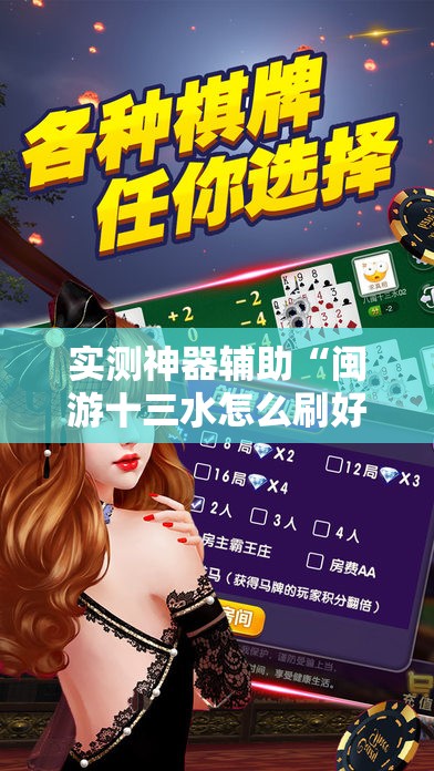 实测神器辅助“闽游十三水怎么刷好牌”科技辅助神器手机版