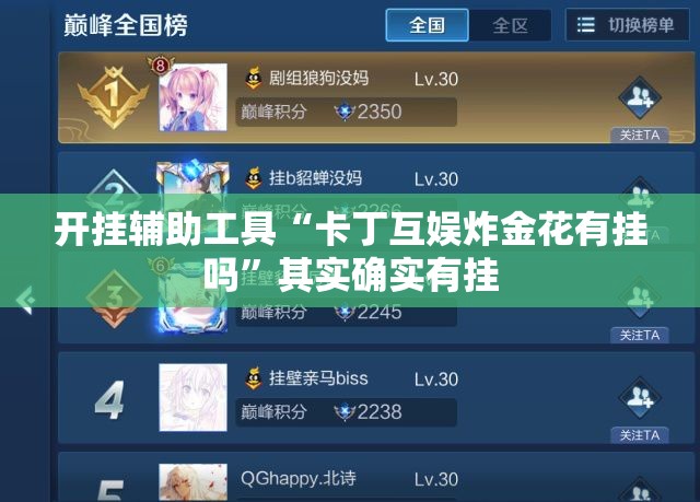 开挂辅助工具“卡丁互娱炸金花有挂吗”其实确实有挂