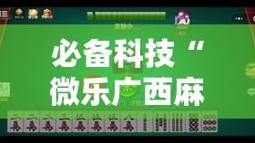 必备科技“微乐广西麻将怎样免费开挂苹果	”2026开挂教程步骤