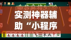 实测神器辅助“小程序微乐麻将必赢神器”(透视挂)辅助下载教程