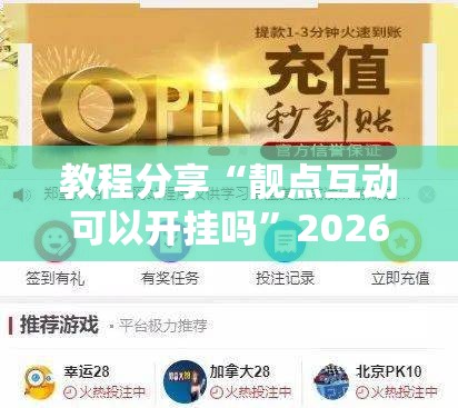 教程分享“靓点互动可以开挂吗”2026开挂教程步骤