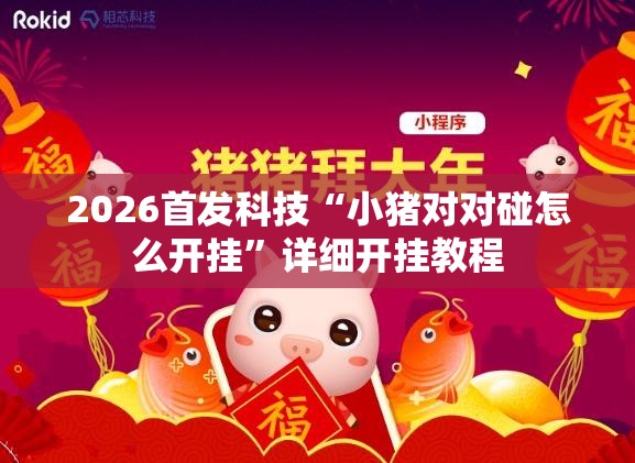 2026首发科技“小猪对对碰怎么开挂”详细开挂教程