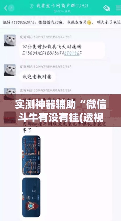 实测神器辅助“微信斗牛有没有挂(透视)”开挂辅助脚本+详细开挂安装教程
