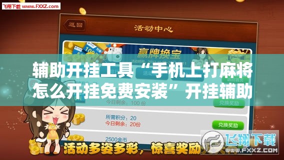 辅助开挂工具“手机上打麻将怎么开挂免费安装”开挂辅助脚本+详细开挂安装教程