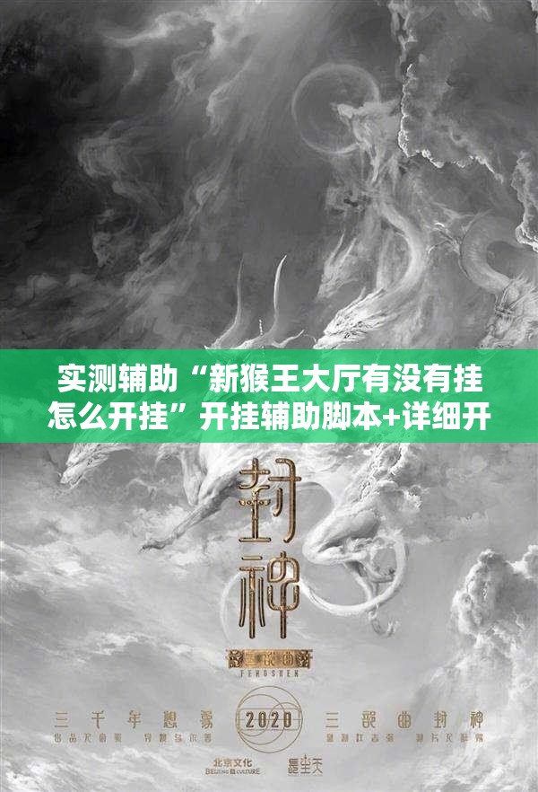 实测辅助“新猴王大厅有没有挂怎么开挂	”开挂辅助脚本+详细开挂安装教程