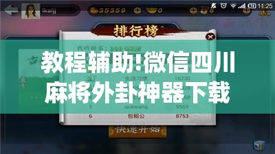 教程辅助!微信四川麻将外卦神器下载安装	”开挂(透视)最新辅助详细