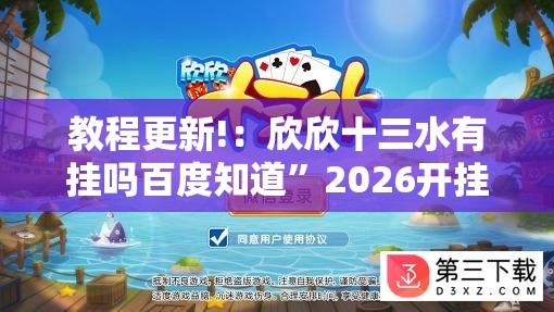 教程更新!：欣欣十三水有挂吗百度知道”2026开挂教程步骤