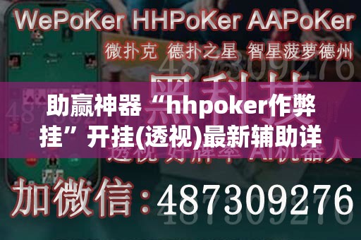 助赢神器“hhpoker作弊挂”开挂(透视)最新辅助详细
