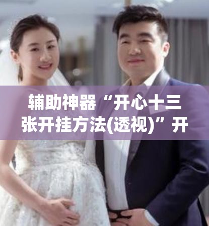 辅助神器“开心十三张开挂方法(透视)”开挂辅助脚本+详细开挂安装教程