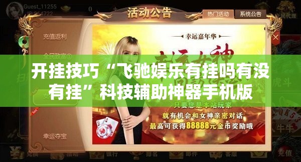开挂技巧“飞驰娱乐有挂吗有没有挂”科技辅助神器手机版