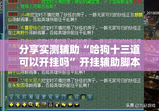 分享实测辅助“哈狗十三道可以开挂吗	”开挂辅助脚本+详细开挂安装教程
