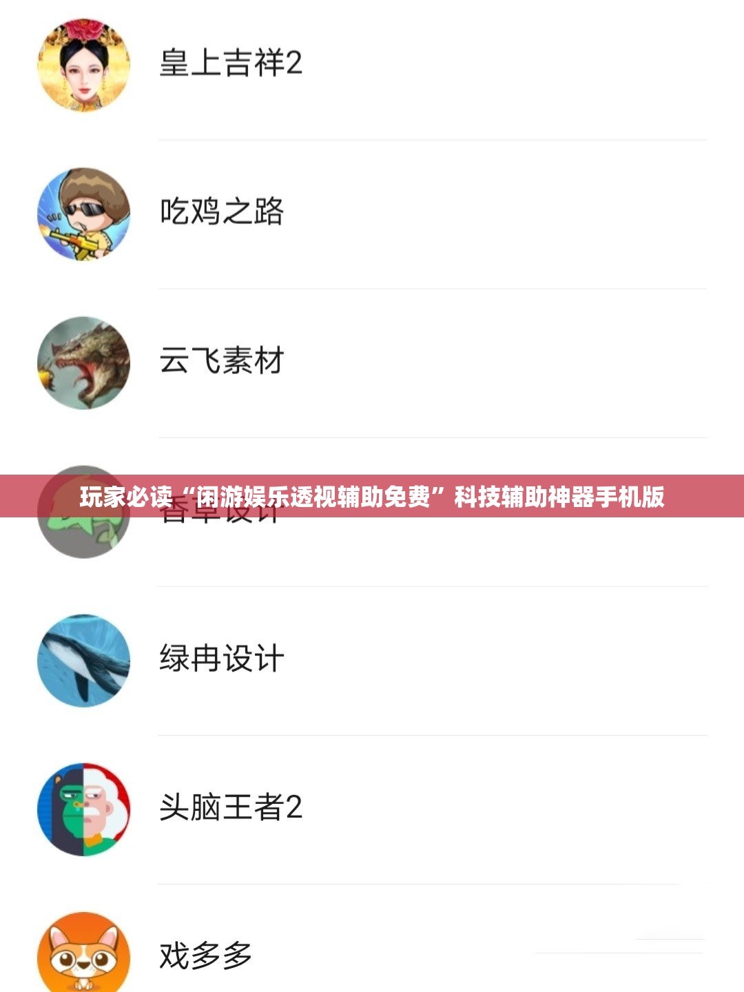 玩家必读“闲游娱乐透视辅助免费”科技辅助神器手机版
