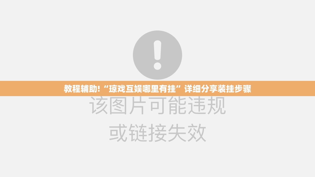教程辅助!“琼戏互娱哪里有挂”详细分享装挂步骤