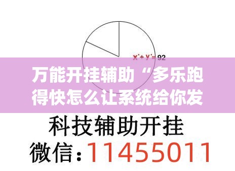 万能开挂辅助“多乐跑得快怎么让系统给你发好牌”开挂(透视)辅助教程