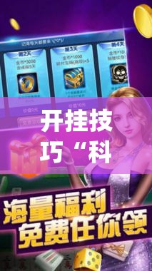 开挂技巧“科乐麻将有挂吗”开挂(透视)辅助神器