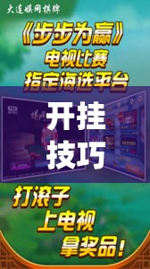 开挂技巧“科乐麻将有挂吗	”开挂(透视)辅助神器