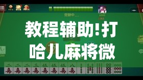 教程辅助!打哈儿麻将微信小程序有挂吗	”开挂(透视)最新辅助详细