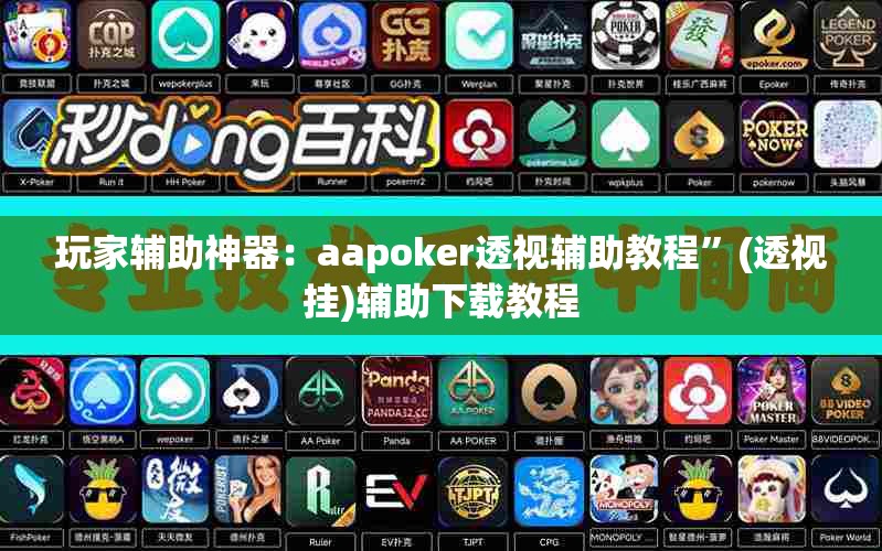 玩家辅助神器：aapoker透视辅助教程”(透视挂)辅助下载教程