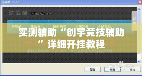 实测辅助“创宇竞技辅助”详细开挂教程