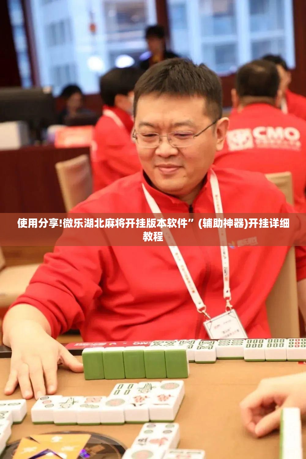 使用分享!微乐湖北麻将开挂版本软件”(辅助神器)开挂详细教程