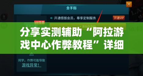 分享实测辅助“阿拉游戏中心作弊教程	”详细分享装挂步骤