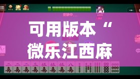 可用版本“微乐江西麻将有挂的吗”(辅助神器)开挂详细教程