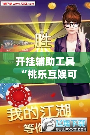 开挂辅助工具“桃乐互娱可以开挂吗	”开挂(透视)辅助神器