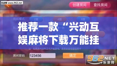 推荐一款“兴动互娱麻将下载万能挂	”(透视挂)辅助下载教程