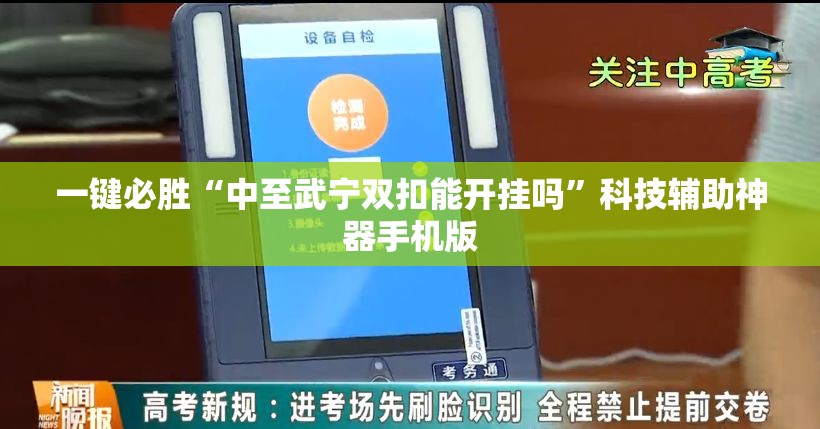 一键必胜“中至武宁双扣能开挂吗”科技辅助神器手机版