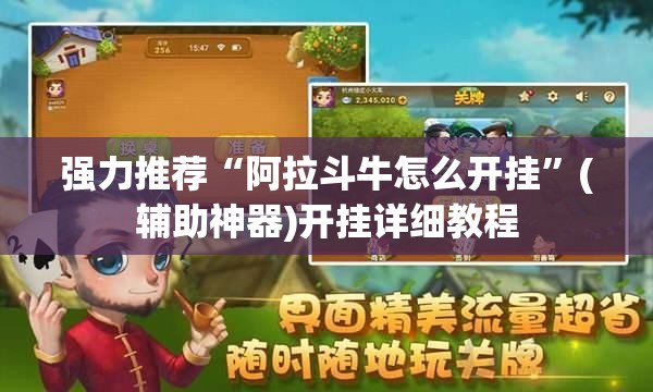 强力推荐“阿拉斗牛怎么开挂	”(辅助神器)开挂详细教程
