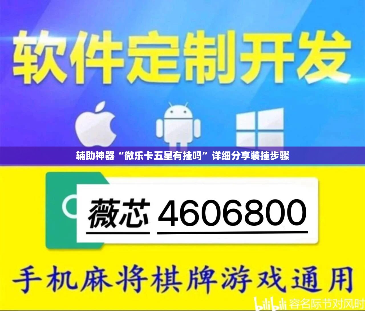 辅助神器“微乐卡五星有挂吗”详细分享装挂步骤