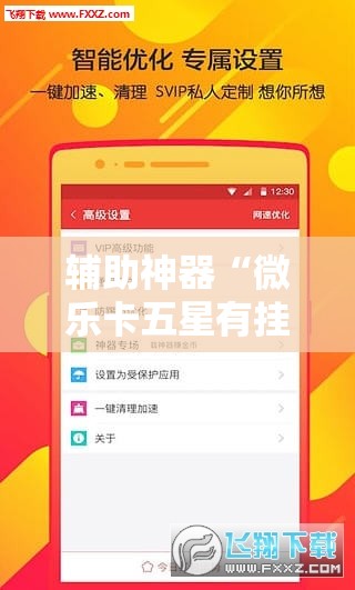 辅助神器“微乐卡五星有挂吗”详细分享装挂步骤