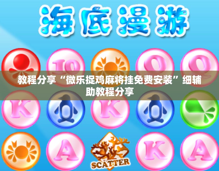 教程分享“微乐捉鸡麻将挂免费安装”细辅助教程分享