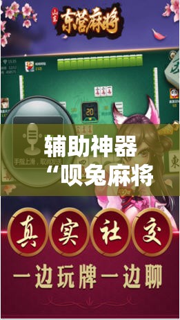 辅助神器“呗兔麻将如何开挂”其实确实有挂