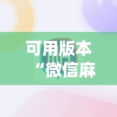 可用版本“微信麻将开挂神器app	”详细分享装挂步骤