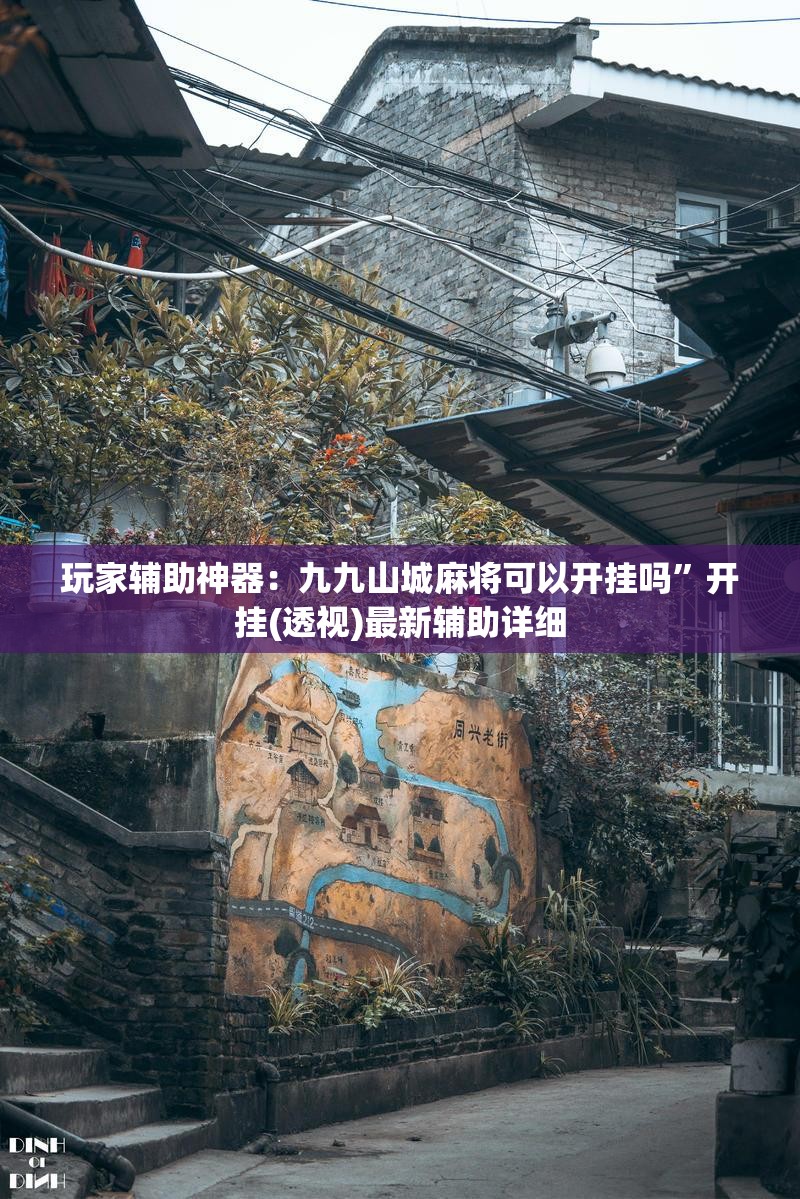 玩家辅助神器：九九山城麻将可以开挂吗”开挂(透视)最新辅助详细