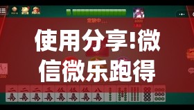 使用分享!微信微乐跑得快透视软件免费下载	”开挂(透视)辅助教程