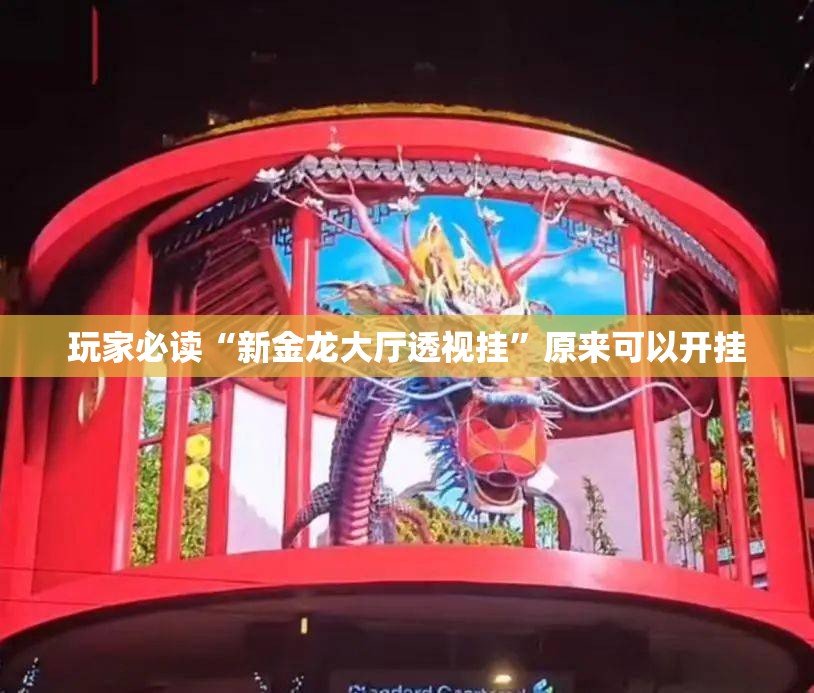玩家必读“新金龙大厅透视挂”原来可以开挂