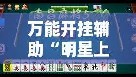 万能开挂辅助“明星上海麻将有挂吗	”开挂辅助脚本+详细开挂安装教程